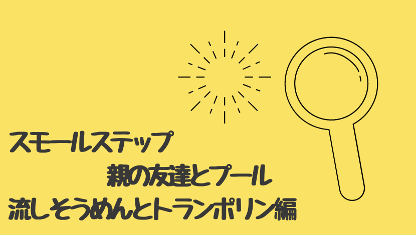 場面緘黙症のスモールステップ プール 食事 室内遊び まめすけの父ちゃん 場面緘黙症の子育てブログ