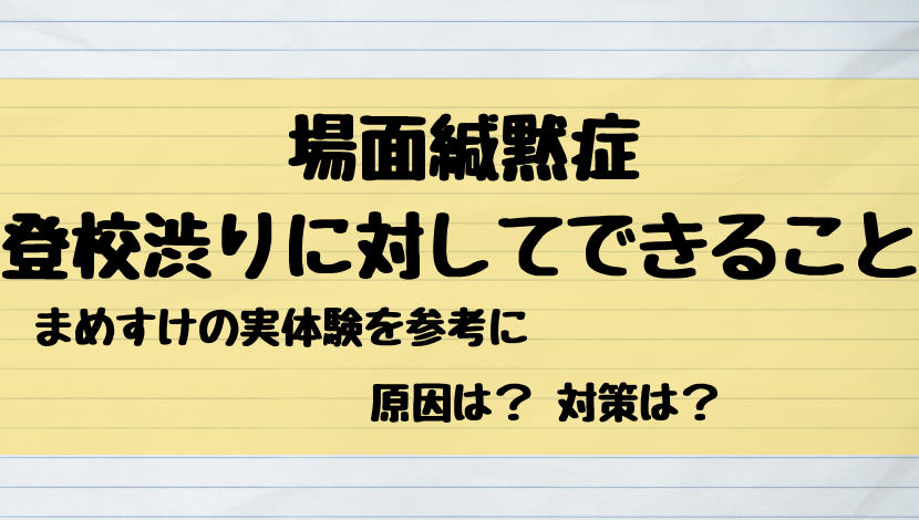 場面緘黙の子の Br 登校渋りに対して Br できること まめすけの父ちゃん 場面緘黙症の子育てブログ