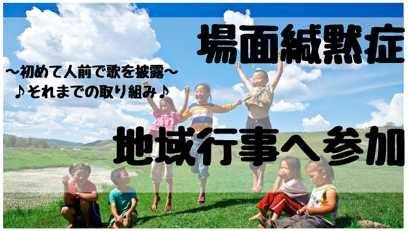 場面緘黙症の息子 Br 地域行事に参加 Br 初めて人前で歌を披露 Br それまでの取り組みを紹介 まめすけの父ちゃん 場面緘黙症の子育てブログ